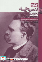 چگونه نیچه بخوانیم نشر پگاه روزگار نو
