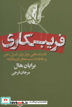 فریبکاری - تصویر 2
