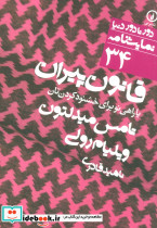 قانون پیران یا راهی نو برای خشنود کردن تان