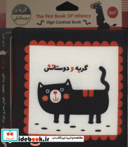 کتاب پارچه ای اولین کتاب نوزادی گربه و دوستانش نشر خانه ادبیات
