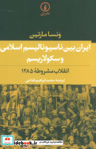 ایران بین ناسیونالیسم اسلامی و سکولاریسم نشر نی