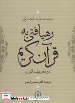 رهیافتی به قرآن کریم