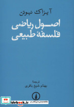 اصول ریاضی فلسفه طبیعی