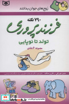 مجموعه فرزند پروری تولد تا نوپایی