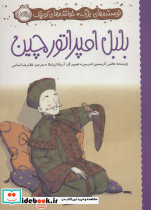 بلبل امپراتور چین