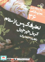لطیفه پس از شام