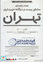 نقشه راهنمای مناطق بیست و دو گانه شهرداری تهران کد 1473