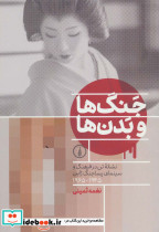 جنگ ها و بدن ها