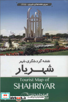 نقشه گردشگری شهر شهریار کد 1388 - تصویر 2
