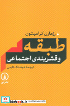 طبقه بندی و قشربندی اجتماعی