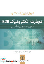 تجارت الکترونیک B2B مدیریت زنجیره تامین