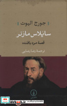 سایلاس مارنر