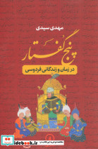 پنج گفتار نشر خوب