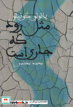 مثل رود که جاری است