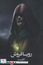 رویا فروش 1