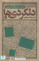 دلگردی ها