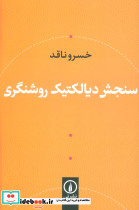 سنجش دیالکتیک روشنگری