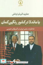 با ماندلا در کشور رنگین کمان