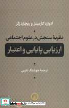 نظریه سنجش در علوم اجتماعی - تصویر 3