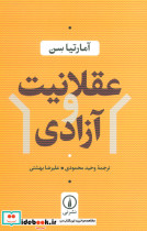 عقلانیت و آزادی