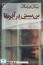بن بستی در آفریقا