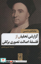 گزارشی تحلیلی از فلسفه اصالت تصوری برکلی