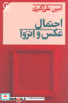 احتمال عکس و انزوا