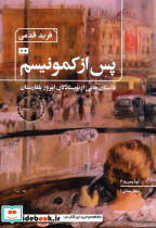 پس از کمونیسم داستان هایی از نویسندگان امروز بلغارستان