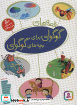 قصه های گوگولی برای بچه های گوگولی