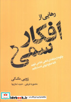 رهایی از افکار سمی