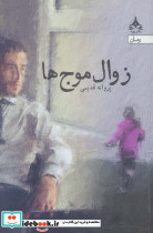 زوال موج ها
