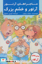 آرتور و خشم بزرگ نشر پیام آزادی