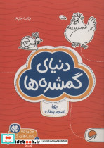 دنیای گمشده ها تصاویر پنهان