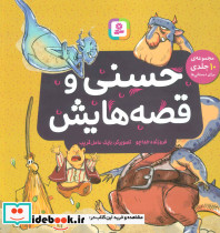 حسنی و قصه هایش مجموعه 10 جلدی برای دبستانی ها