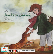 یک شغل نان و آب دار