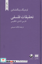 تحقیقات فلسفی نشر فروزش