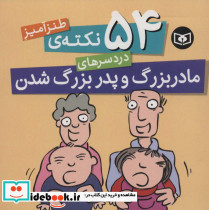 54 نکته طنزآمیز دردسرهای مادربزرگ و پدربزرگ شدن - تصویر 2