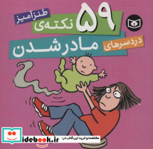 59 نکته طنزآمیز دردسرهای مادر شدن - تصویر 2