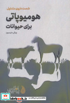 هومیوپاتی برای حیوانات قطع رقعی