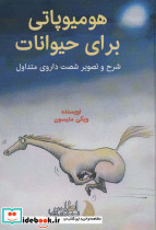 هومیوپاتی برای حیوانات قطع وزیری