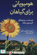 هومیوپاتی برای گیاهان