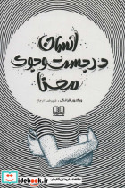 انسان در جست و جوی معنا نشر قطره