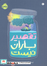 تقصیر باران نیست