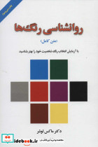 روانشناسی رنگ ها