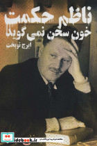 خون سخن نمی گوید نشر اندیشه احسان