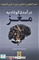 درآمدی کوتاه به مغز
