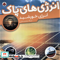 انرژی های پاک انرژی خورشید