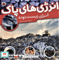 انرژی های پاک انرژی زیست توده