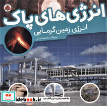 انرژی های پاک انرژی زمین گرمایی