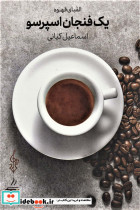 یک فنجان اسپرسو